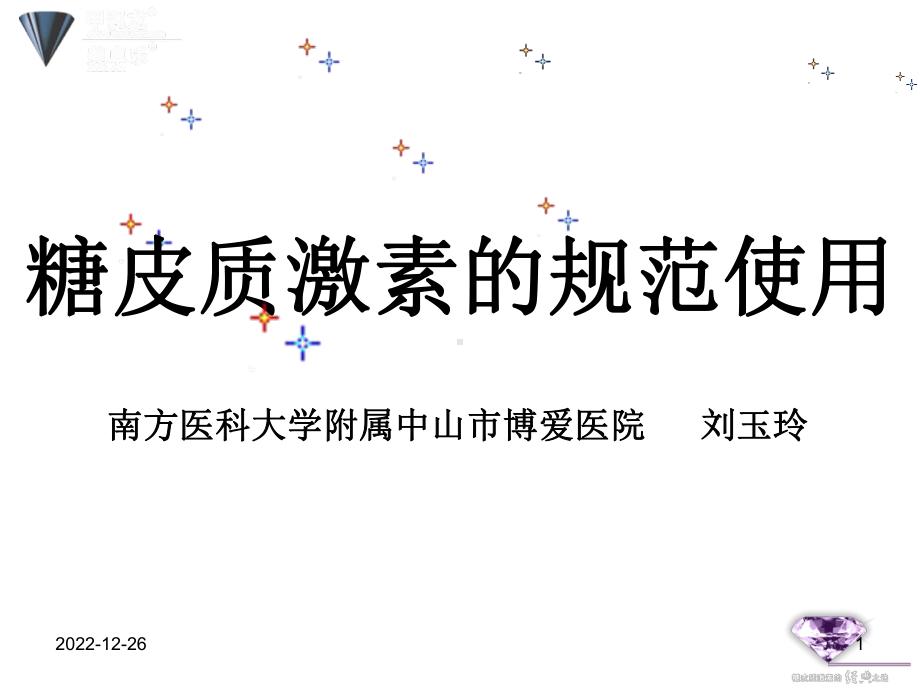 糖皮质激素的规范使用资料课件.ppt_第1页