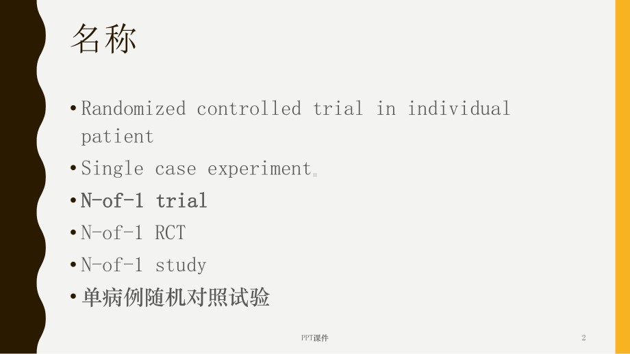 单病例随机对照试验课件.ppt_第2页