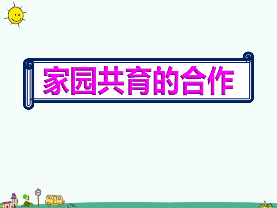 幼儿园教师开展新生《家园共育》培训课件.ppt_第1页