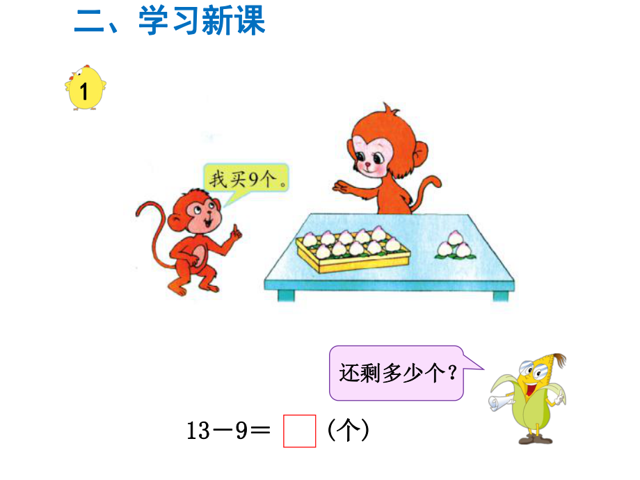 一年级数学下册课件-第1课时 十几减9-苏教版(共23张PPT).ppt_第3页