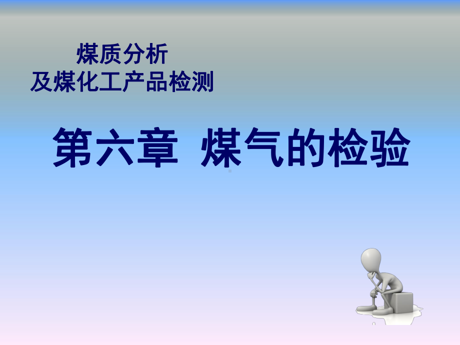 煤质分析及煤化工产品检测第六章煤气的检验课件.ppt_第1页