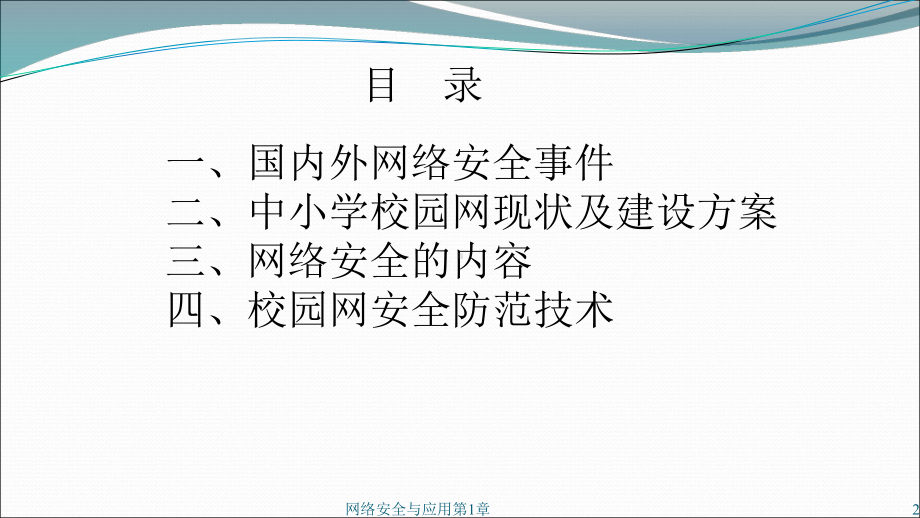 中小学校园网信息安全及防范课件.ppt_第2页