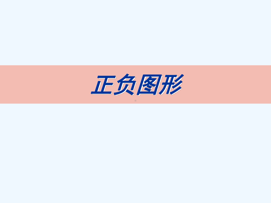 美术课件奇特的视觉图形.ppt_第3页