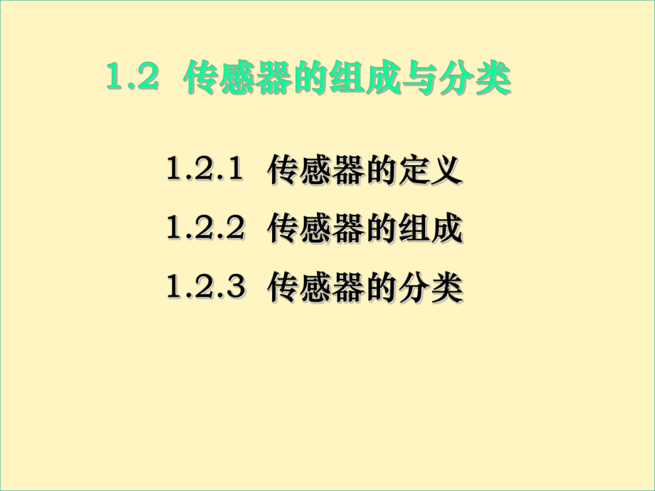 传感器的组成与分类精讲课件.ppt_第1页