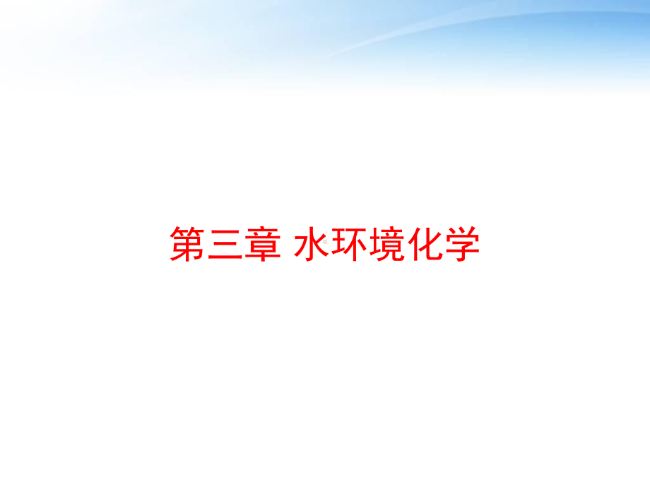 第三章-水环境化学课件.ppt_第1页