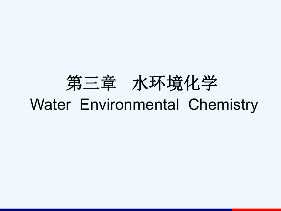 第三章-水环境化学课件.ppt_第2页