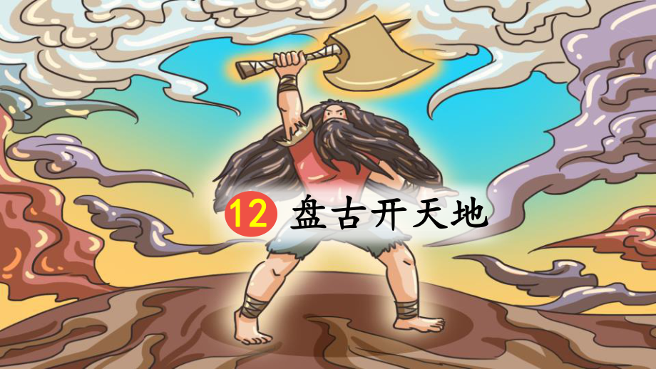 部编人教版四年级语文上册第12课《盘古开天地》教学课件.pptx_第1页