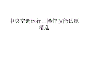 中央空调运行工操作技能试题课件.ppt