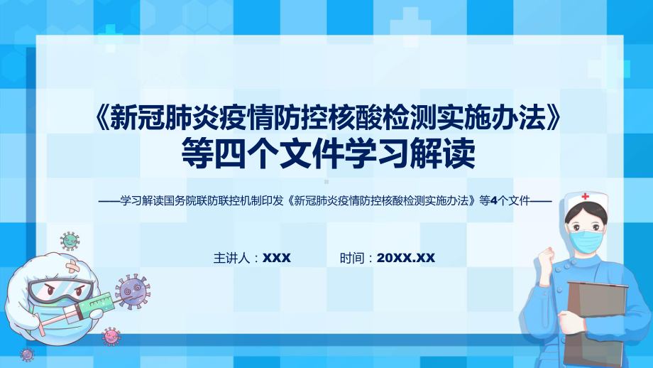 新冠肺炎疫情防控核酸检测实施办法等4个文件政策解读教学课件ppt.pptx_第1页