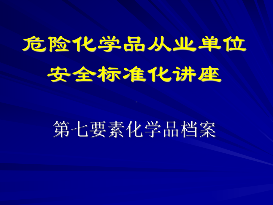 危险化学品从业单位安全标准化讲座-第七要素化学品档案课件.ppt_第1页