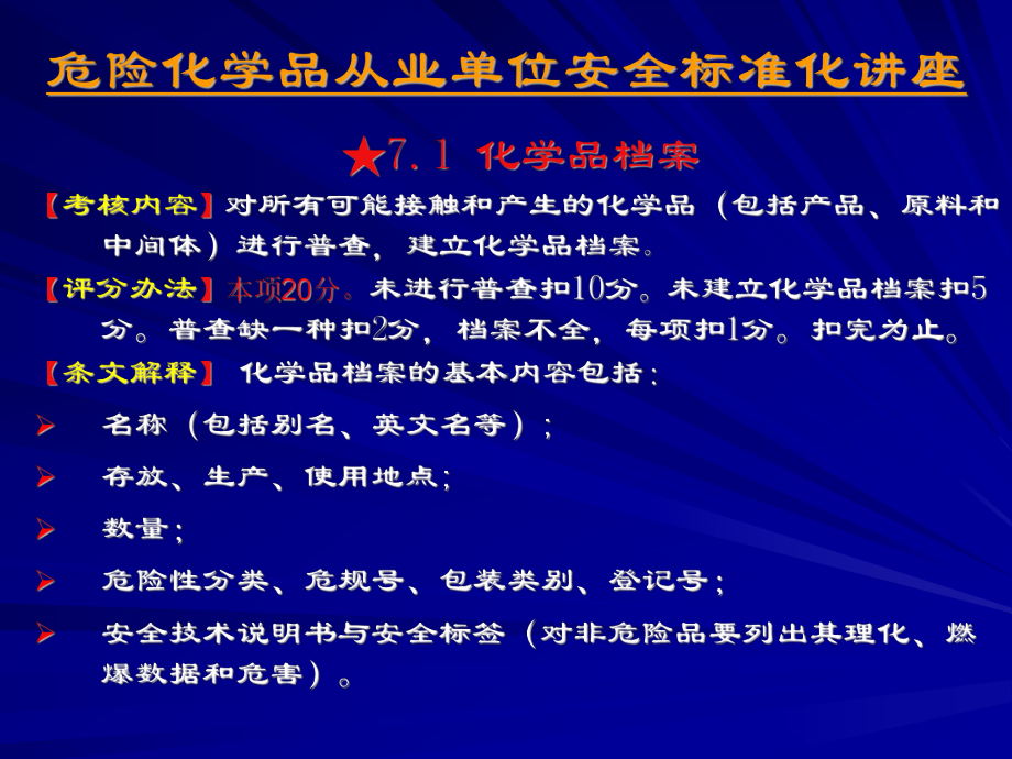 危险化学品从业单位安全标准化讲座-第七要素化学品档案课件.ppt_第3页