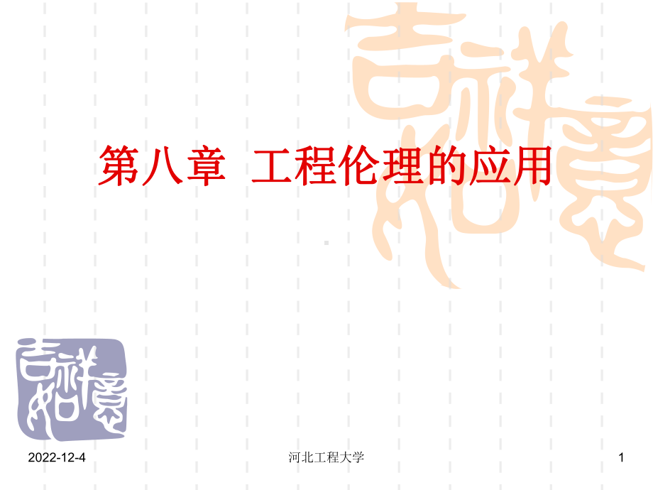 第八章工程伦理的应用-工程伦理学课件.ppt_第1页