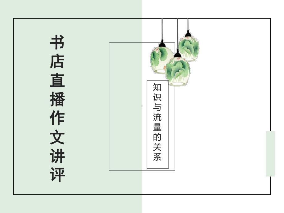 书店直播任务驱动作文分析及范文课件.ppt_第1页