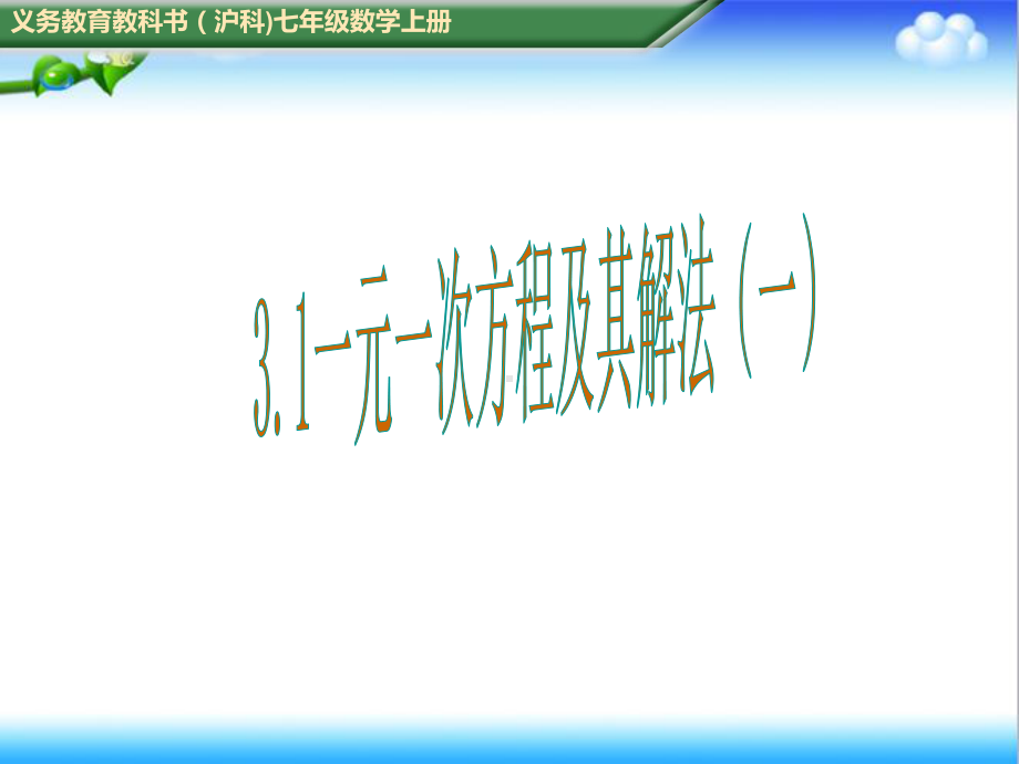 最新初中沪科版七年级数学上册31一元一次方程及其解法(一)公开课课件.ppt_第1页