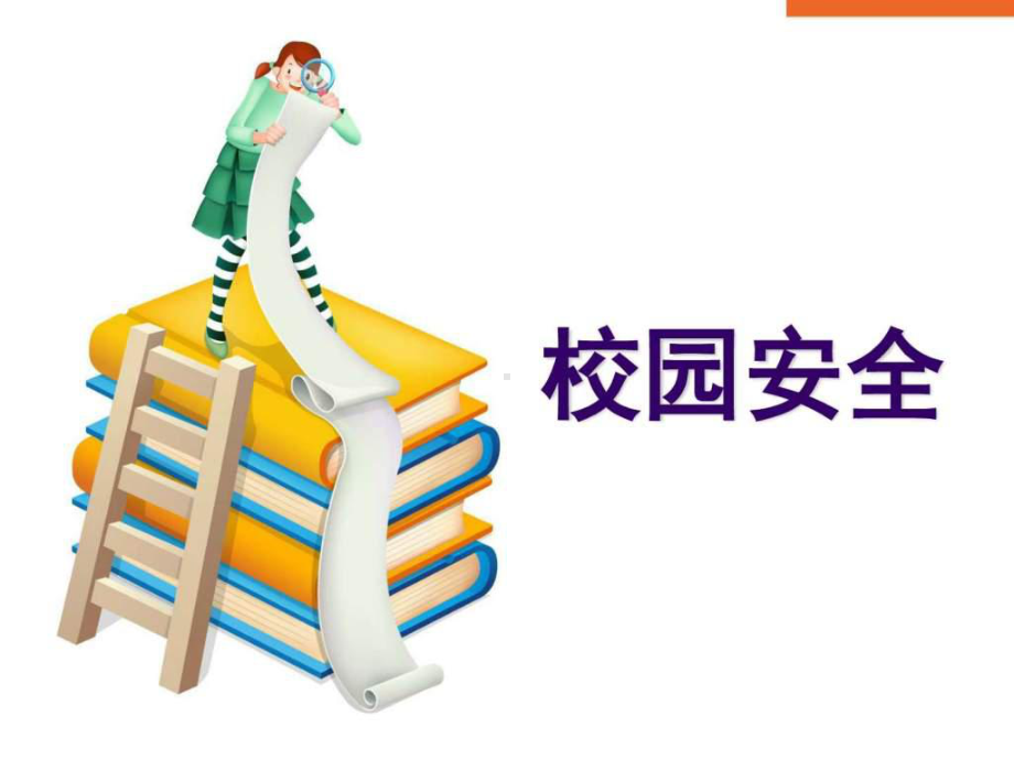 小学五年级学生《开学第一课安全教育》课件.ppt_第3页