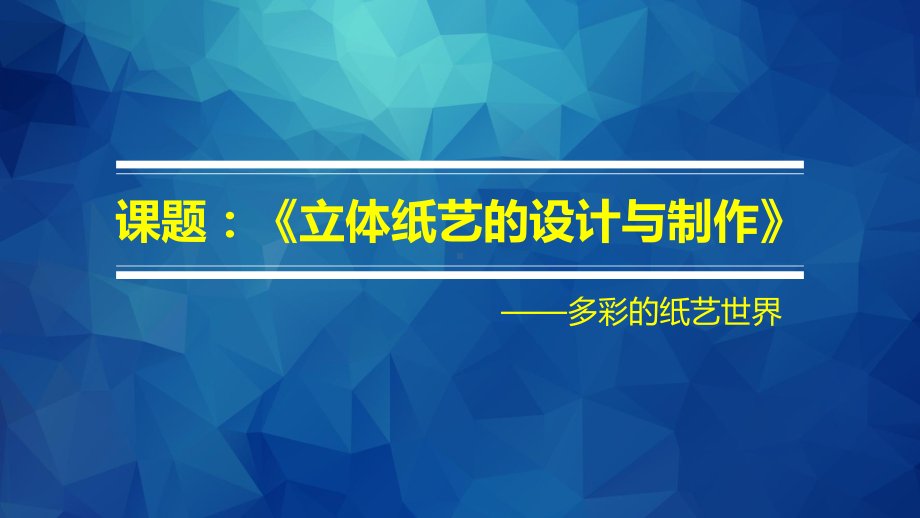 初中综合实践活动《动技术-12立体纸艺的设计与制作》培优课件-12.pptx_第1页