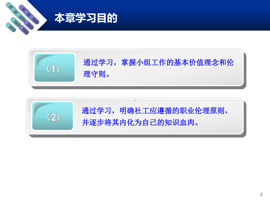 第二讲小组工作价值观和职业伦理课件.ppt_第3页