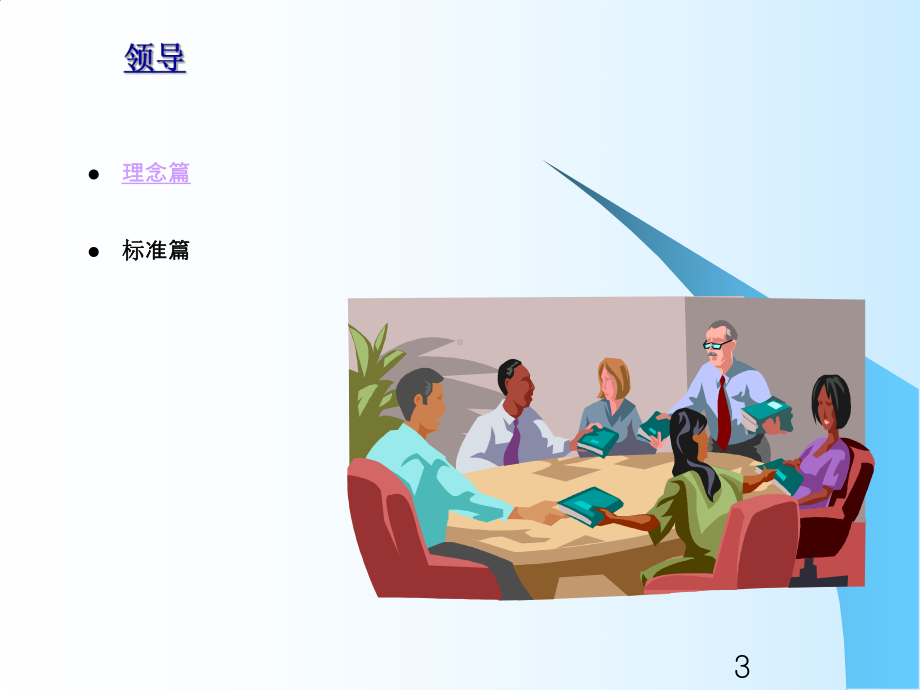 卓越绩效-03领导课件.ppt_第3页