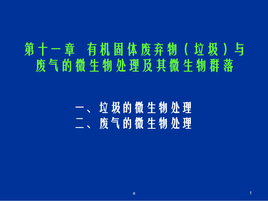 环境工程微生物学(十二有机固体废弃物与废气的微生物处理及其微生物群落)课件.ppt_第1页