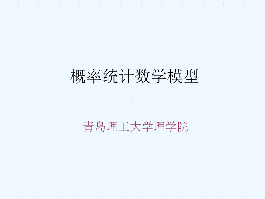 概率统计数学模型课件.ppt_第1页