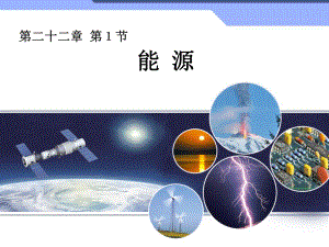 新人教版九年级物理全一册221《能源》教学课件.ppt