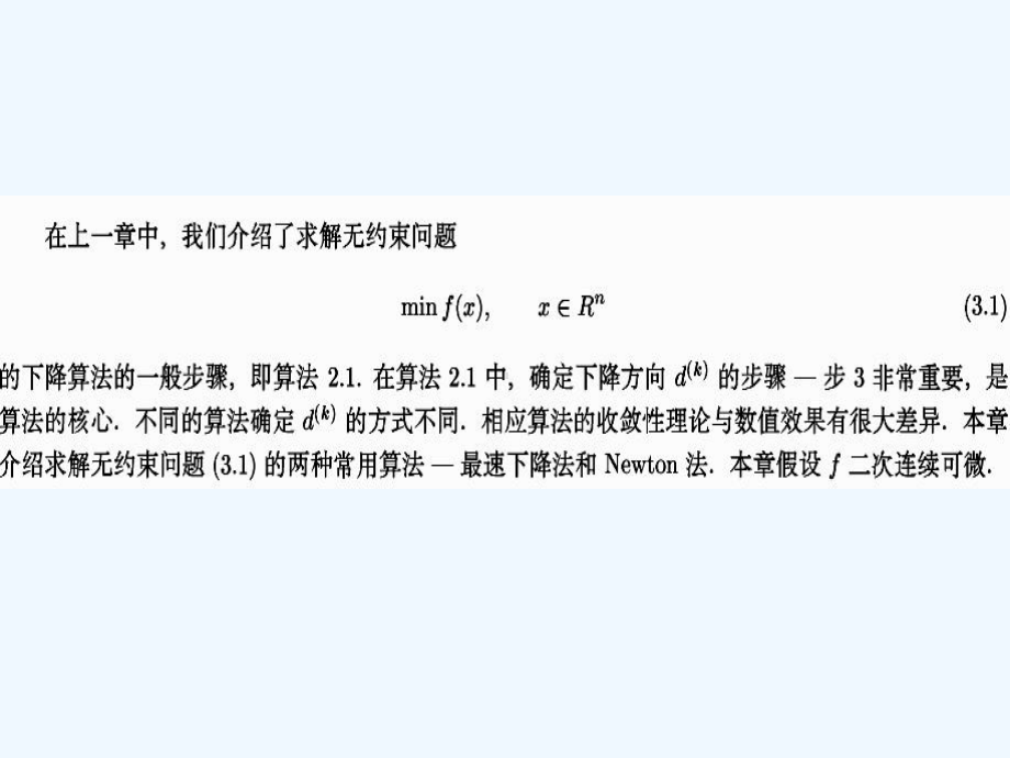 数值最优化(李董辉)第三章-最速下降法和Newton法课件.ppt_第3页