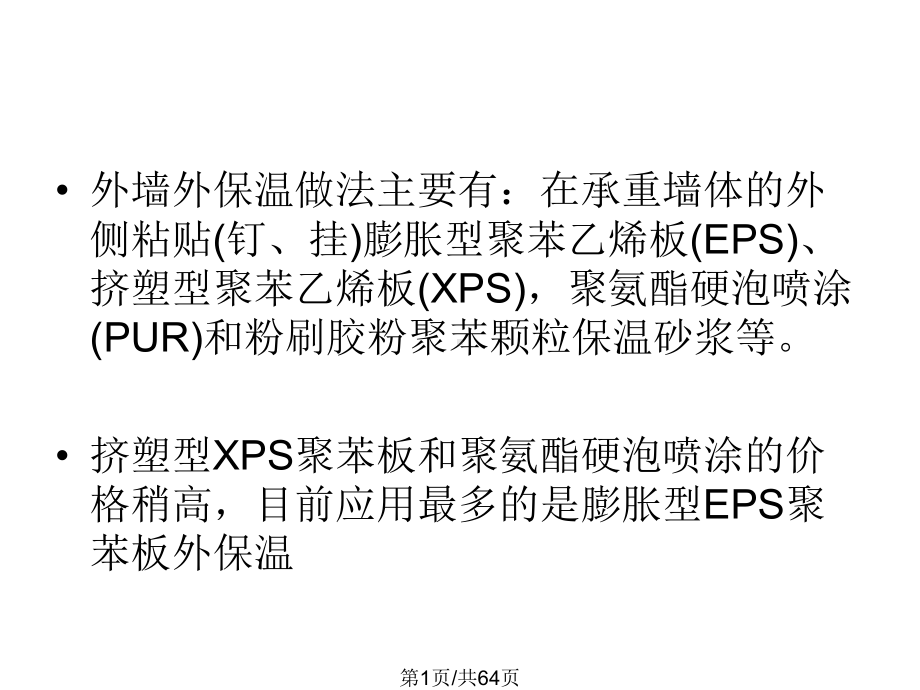 详解外墙外保温施工做法课件.pptx_第1页