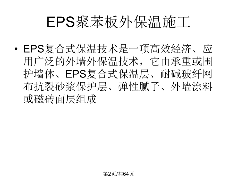 详解外墙外保温施工做法课件.pptx_第2页