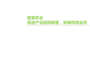 智慧农业解决方案课件.ppt