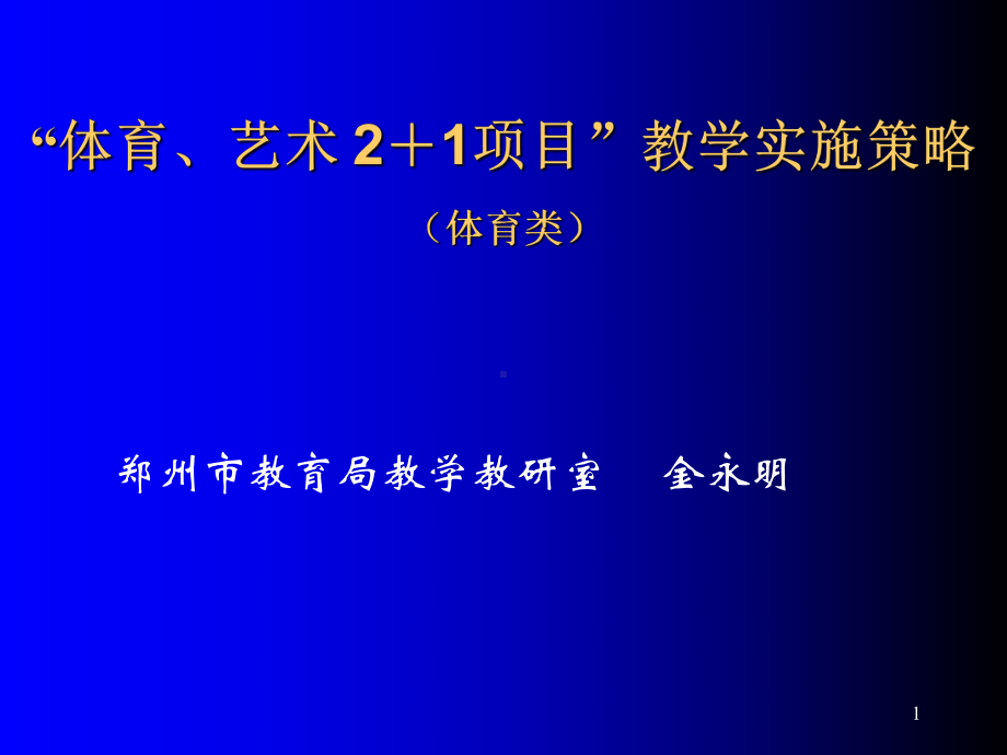 体育艺术2+1项目教学实施策略课件.ppt_第1页