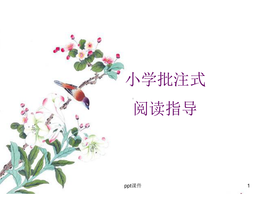 小学中高年级批注式阅读指导课件.ppt_第1页