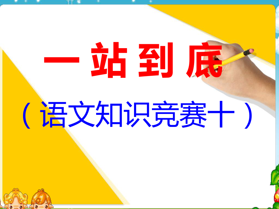 小学六年级语文知识竞赛十课件.ppt_第1页