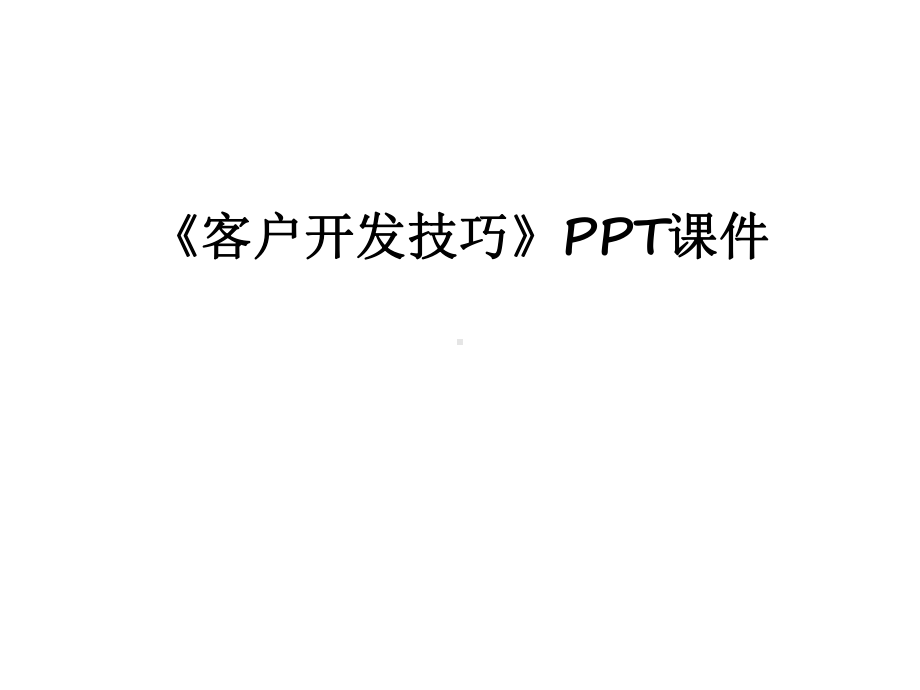 最新《客户开发技巧》课件.ppt_第1页