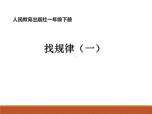 人教版一年级下册找规律(例1)公开课课件.pptx