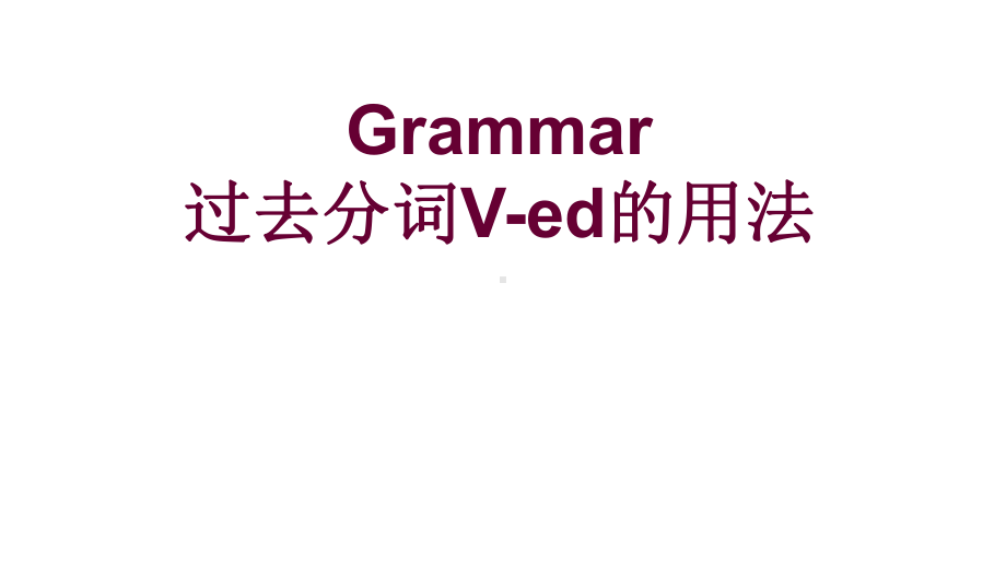 高中英语人教版必修五过去分词-语法----unit1《Great-scientists》Grammar课件.ppt（纯ppt,不包含音视频素材）_第1页