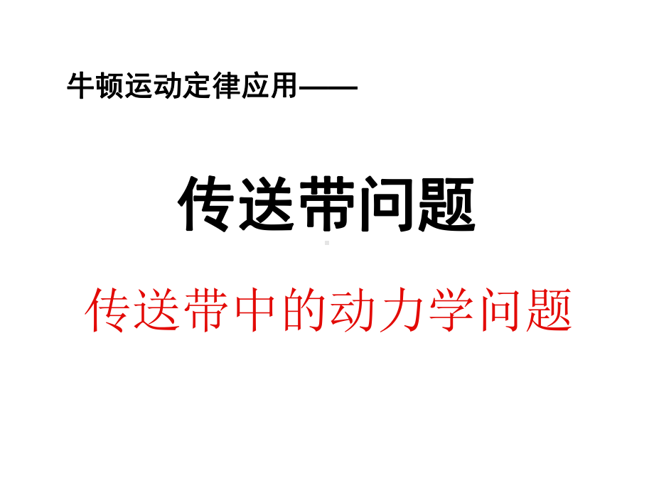 传送带中的动力学问题课件.ppt_第1页