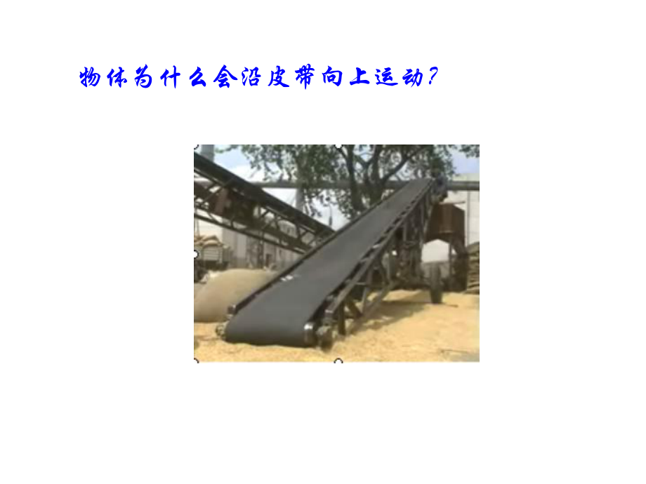 传送带中的动力学问题课件.ppt_第2页