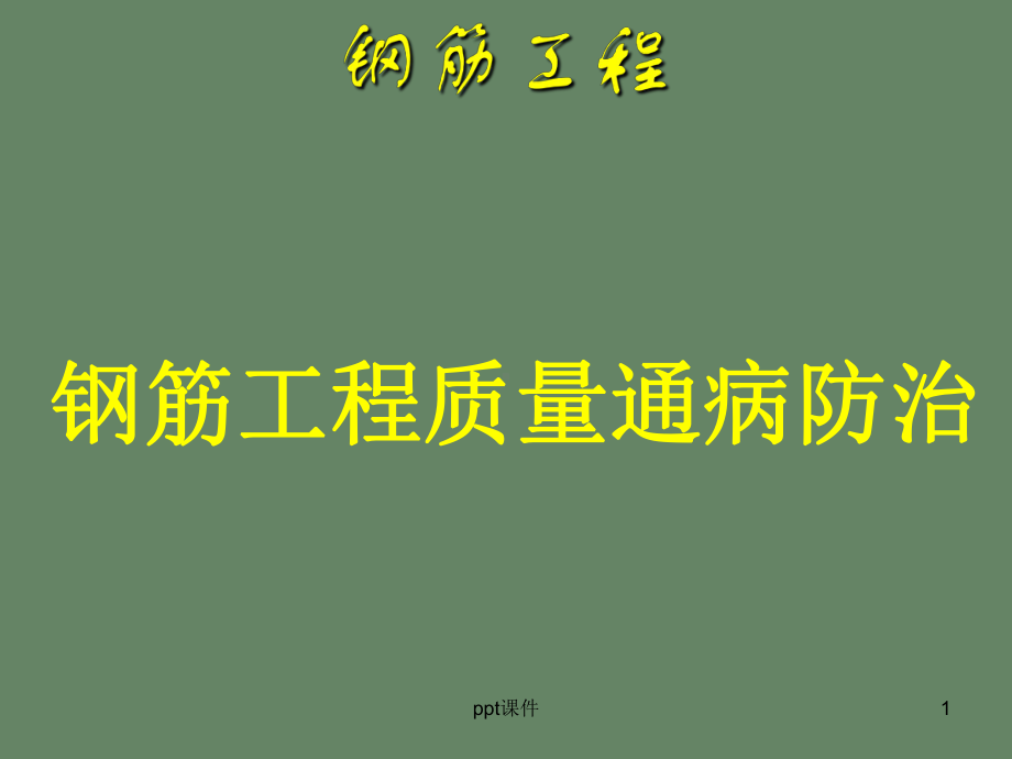 钢筋工程常见的质量通病与预防(并茂)课件.ppt_第1页