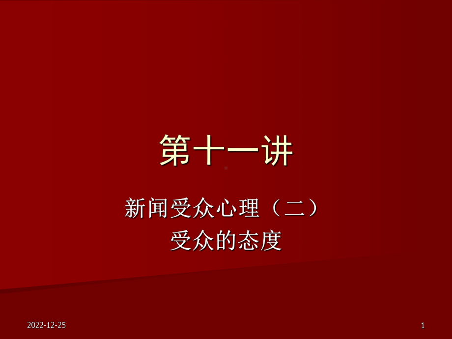 新闻心理学第十一讲课件.ppt_第1页