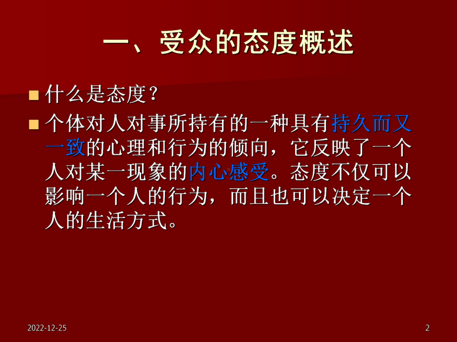 新闻心理学第十一讲课件.ppt_第2页