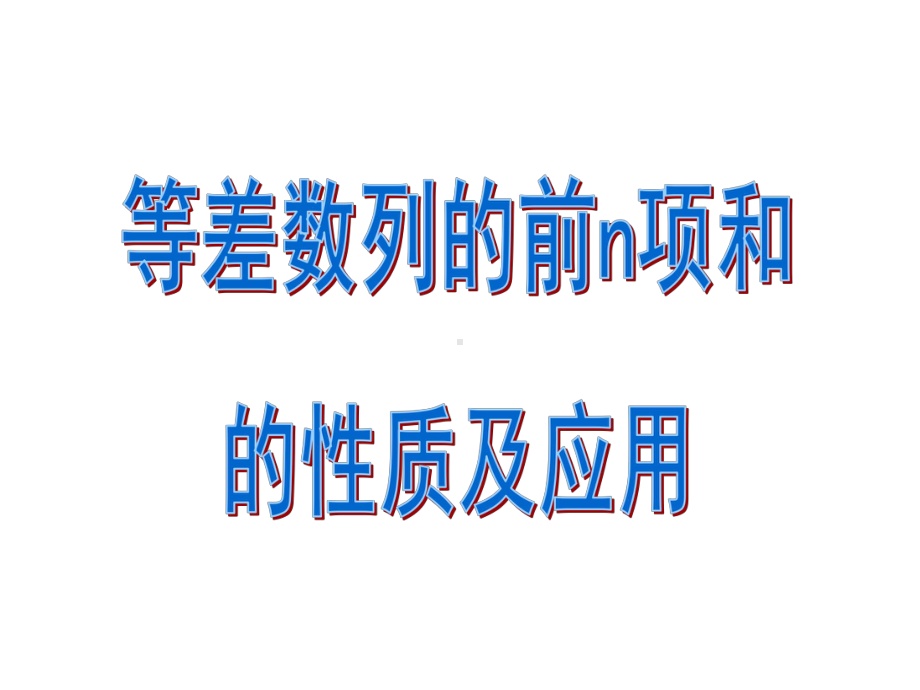 等差数列的前n项和性质及应用课件.ppt_第1页