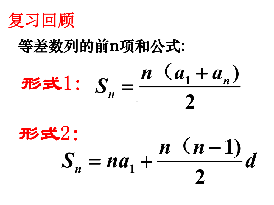 等差数列的前n项和性质及应用课件.ppt_第2页