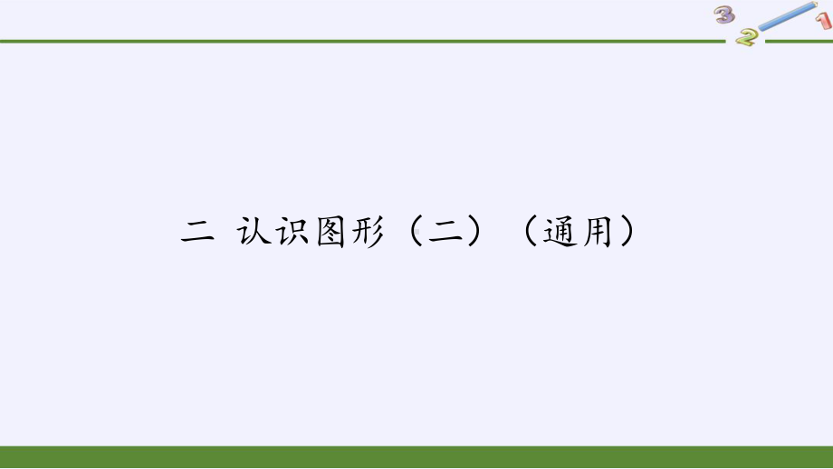 一年级数学下册课件-2认识图形（二）（2）-苏教版.pptx_第1页