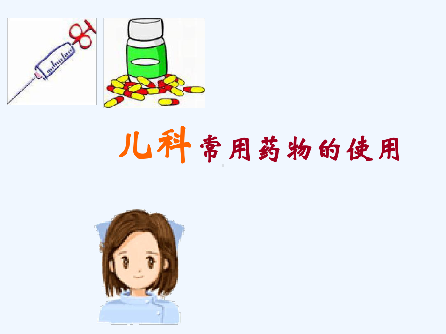 儿科常用药物使用课件.ppt_第1页