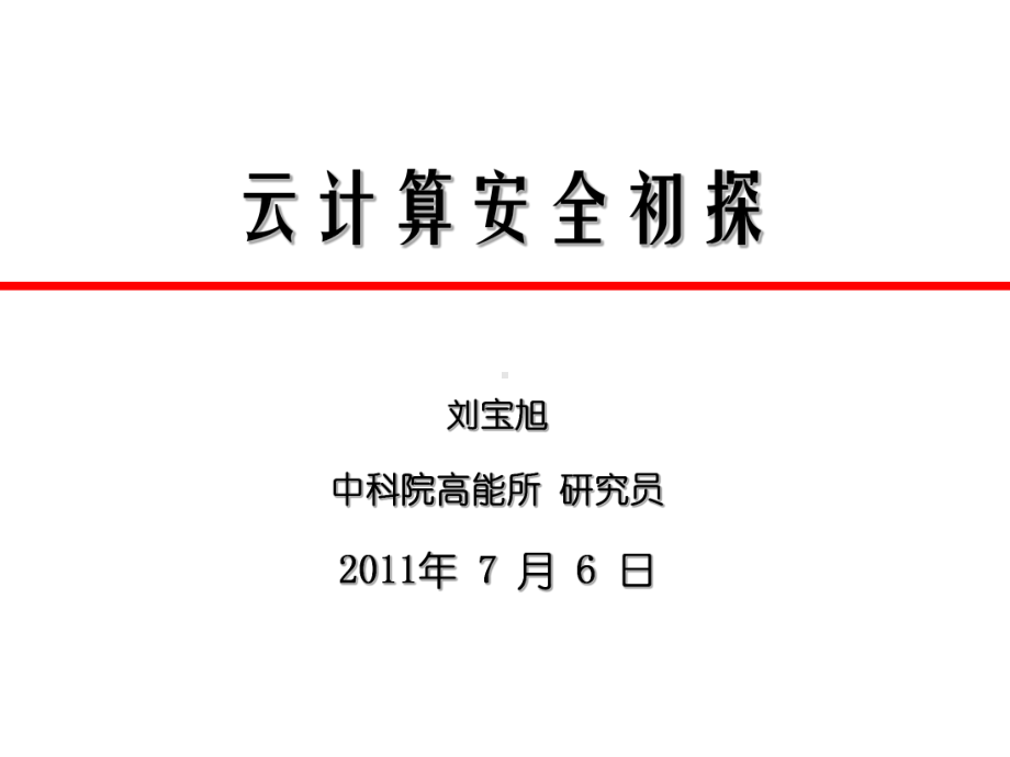 安全是云计算面临的主要问题课件.ppt_第1页