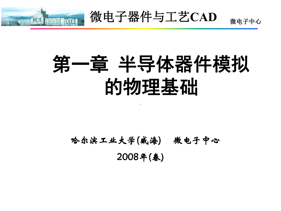 微电子器件及工艺CAD-第一章-半导体器件模拟的物理基础课件.ppt_第1页