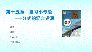 人教版八年级数学上册《十五章-分式-复习题15》优质课课件-4.pptx