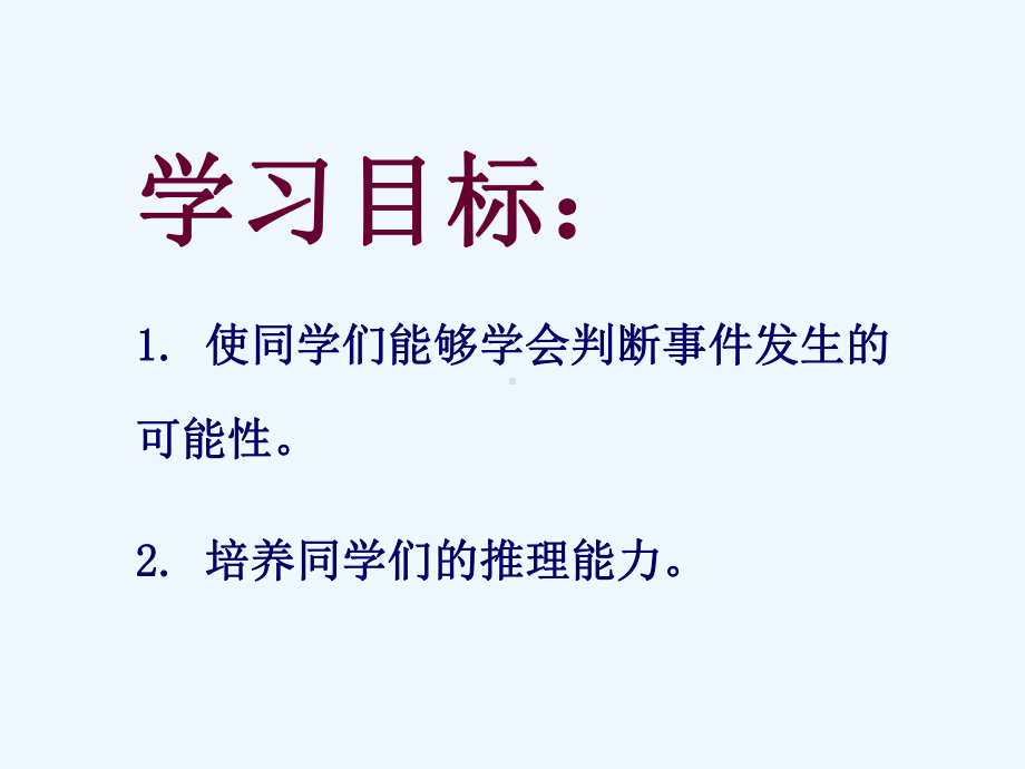 苏教版数学二上《可能性》课件.ppt_第2页