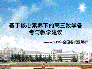 基于核心素养下的高三数学备考与教学建议课件.ppt