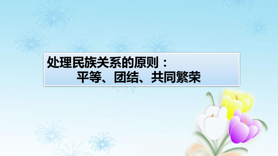 人教版高中政治必修二课件-71-处理民族关系的原则：平等、团结、共同繁荣.pptx_第1页